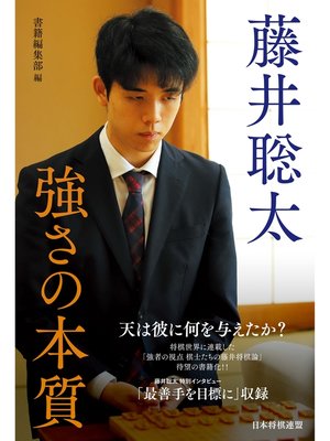 cover image of 藤井聡太 強さの本質